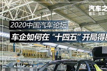开局之年 车企十四五如何旗开得胜？