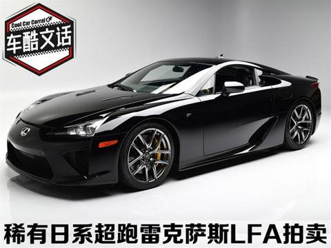 限量550台 稀有超跑雷克萨斯LFA拍卖 限量550台 稀有超跑雷克萨斯LFA拍卖
