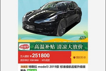 活动是假的 特斯拉拒向拼多多车主交付