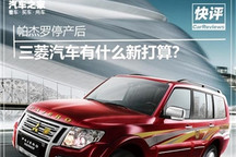 帕杰罗停产后 三菱汽车有什么新打算？