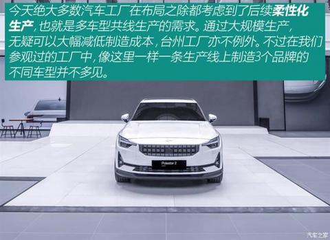 兼顾纯电动与燃油 揭秘极星台州工厂 兼顾纯电动与燃油 揭秘极星台州工厂