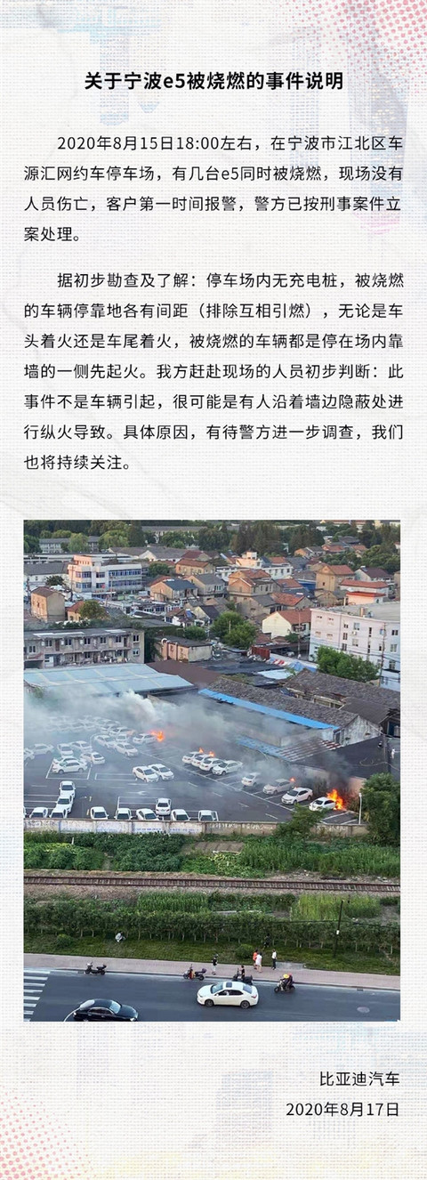 宁波停车场几台e5同时烧燃 比亚迪回应:很可能是人为纵火