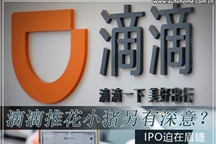 IPO迫在眉睫，滴滴推花小猪另有深意？