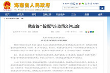 海南省出台首个智能汽车政策文件，鼓励企业开展道路测试
