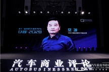 【2020汽车蓝皮书论坛】常冰：汽车设计的两大阻碍是什么？