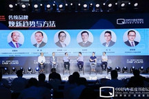 【2020汽车蓝皮书论坛】圆桌讨论：传统品牌焕新趋势与方法