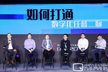 【2020汽车蓝皮书论坛】圆桌讨论：如何打通数字化任督二脉