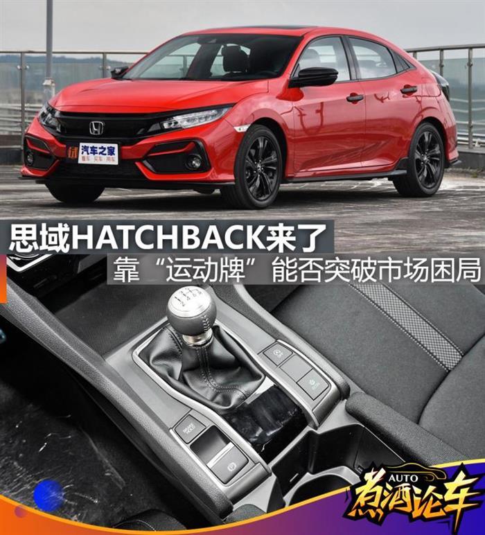 思域，思域<a class='link'  target='_blank'>兩廂</a>，汽車銷量