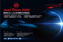 2020北京国际汽车展览会将于9月26日开幕