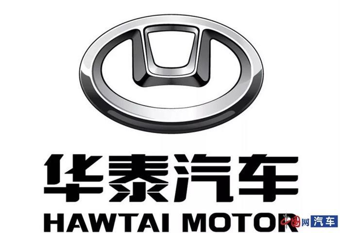 華泰汽車，華泰汽車