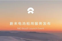 蔚來正式發(fā)布BaaS服務 租用電池980元/月