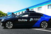 大众出行与AutoX宣布战略合作，将在全国范围组建自动驾驶车队