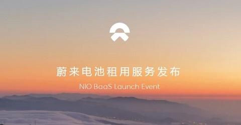 蔚来正式发布BaaS服务 租用电池980元/月
