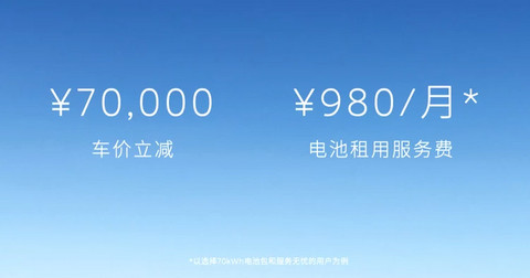 蔚来正式发布BaaS服务 租用电池980元/月