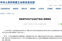 工信部发布新能源车准入新规 9月1日起实施