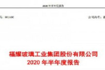 特斯拉供应商福耀玻璃上半年净利9.64亿元 同比下降35.97%