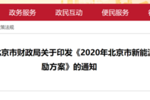 每车奖励7万元 北京发布新能源轻型货车运营激励方案