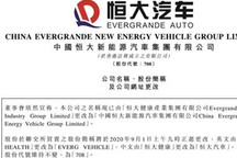 定了！恒大健康正式更名为恒大汽车