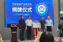 汽车智能产业研究院正式成立 团车闻伟获聘书