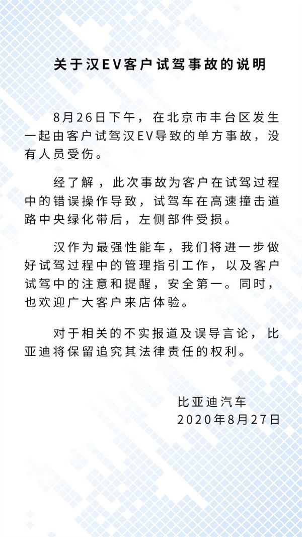 比亞迪漢EV北京首撞 官方回應:客戶試駕引起的單方事故