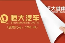 尘埃落定，恒大健康正式更名恒大汽车