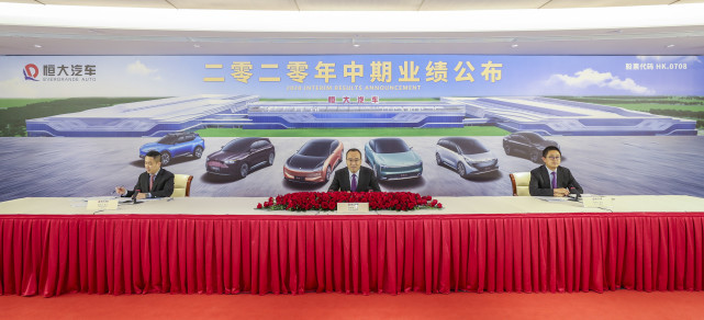Evergrande Automobile официально публикует промежуточные результаты за 2020 год. Ожидается, что ее автомобильный бизнес в 2022 году будет прибыльным.