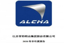 特斯拉供应商常铝股份上半年亏损约5466万元 同比下降794%