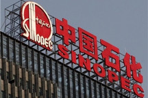 需求不振 中石化上半年净亏损228亿元