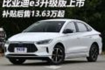 补贴后售13.63万起 比亚迪e3升级版上市