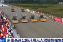 全球首次！北斗加持的无人驾驶工程机械铺设无人驾驶专用车道