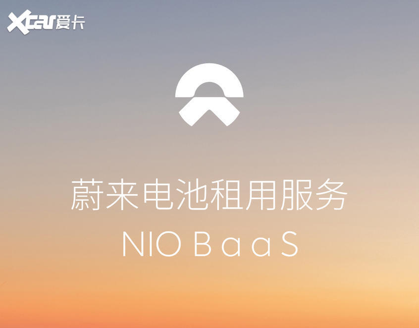 蔚來BaaS