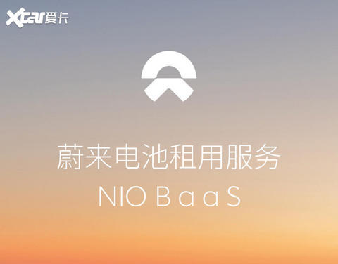 蔚来BaaS