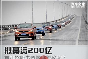 擬募資200億 吉利招股書透露哪些秘密？