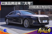 H9上市后 红旗的考验来了