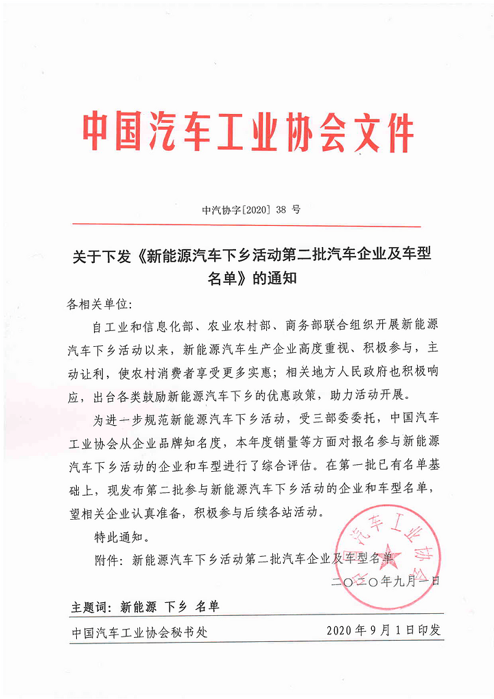 中汽协发布第二批新能源汽车下乡名单 涉36款车型