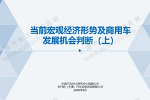 当前宏观经济形势及商用车发展机会判断(上)