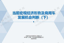 当前宏观经济形势及商用车发展机会判断(下)