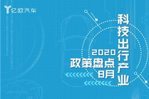 8月汽车产业政策：新能源汽车准入门槛降低，各地出台消费奖励政策