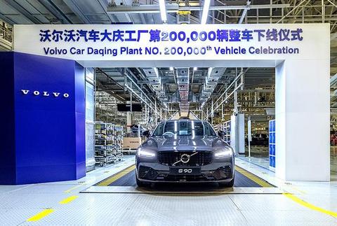 中国制造 全球品质 沃尔沃大庆工厂第20万辆整车正式下线
