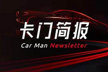 卡门简报 | 特斯拉德国8月销量同比飙升457%；通用和本田深化结盟；安徽发首批12张自动驾驶路测牌照