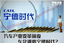 汽车产业变革前夜 车企逃离宁德时代？