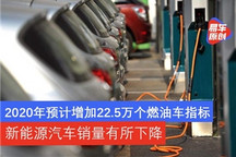2020预计增加22.5万个燃油车指标 新能源汽车销量有所下降
