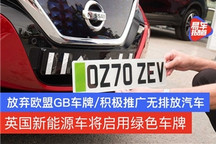 英国新能源车将启用绿色车牌 放弃欧盟GB车牌/极具辨识度