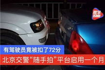 北京交警“随手拍”平台启用一个月 有驾驶员竟被扣了72分