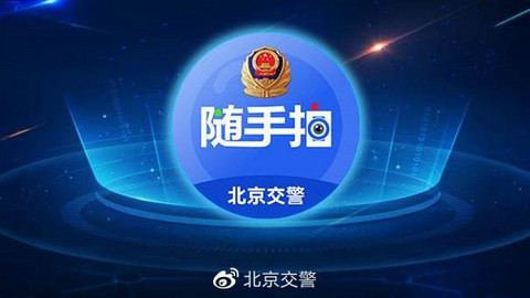 北京交警随手拍,交通违规 北京交警随手拍,交通违规