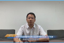 2020泰达汽车论坛 |市场监管总局丁兆国：落实“放管服”要求，助力消费升级