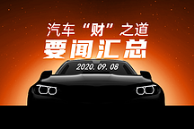 汽车“财”之道·要闻汇总【9月8日】