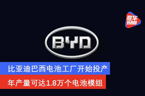 产量,比亚迪,电池,比亚迪巴西工厂,比亚迪电池厂 产量,比亚迪,电池,比亚迪巴西工厂,比亚迪电池厂
