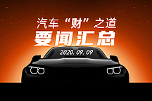 汽车“财”之道·要闻汇总【9月9日】