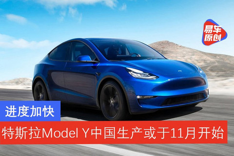 特斯拉,国产Model Y,特斯拉上海工厂 特斯拉,国产Model Y,特斯拉上海工厂